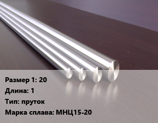 Нейзильбер 20 L=1 пруток Марка: МНЦ15-20, шт цена от 6750 ₼ / кг, где купить, условия доставки в Баку и Бакинская области